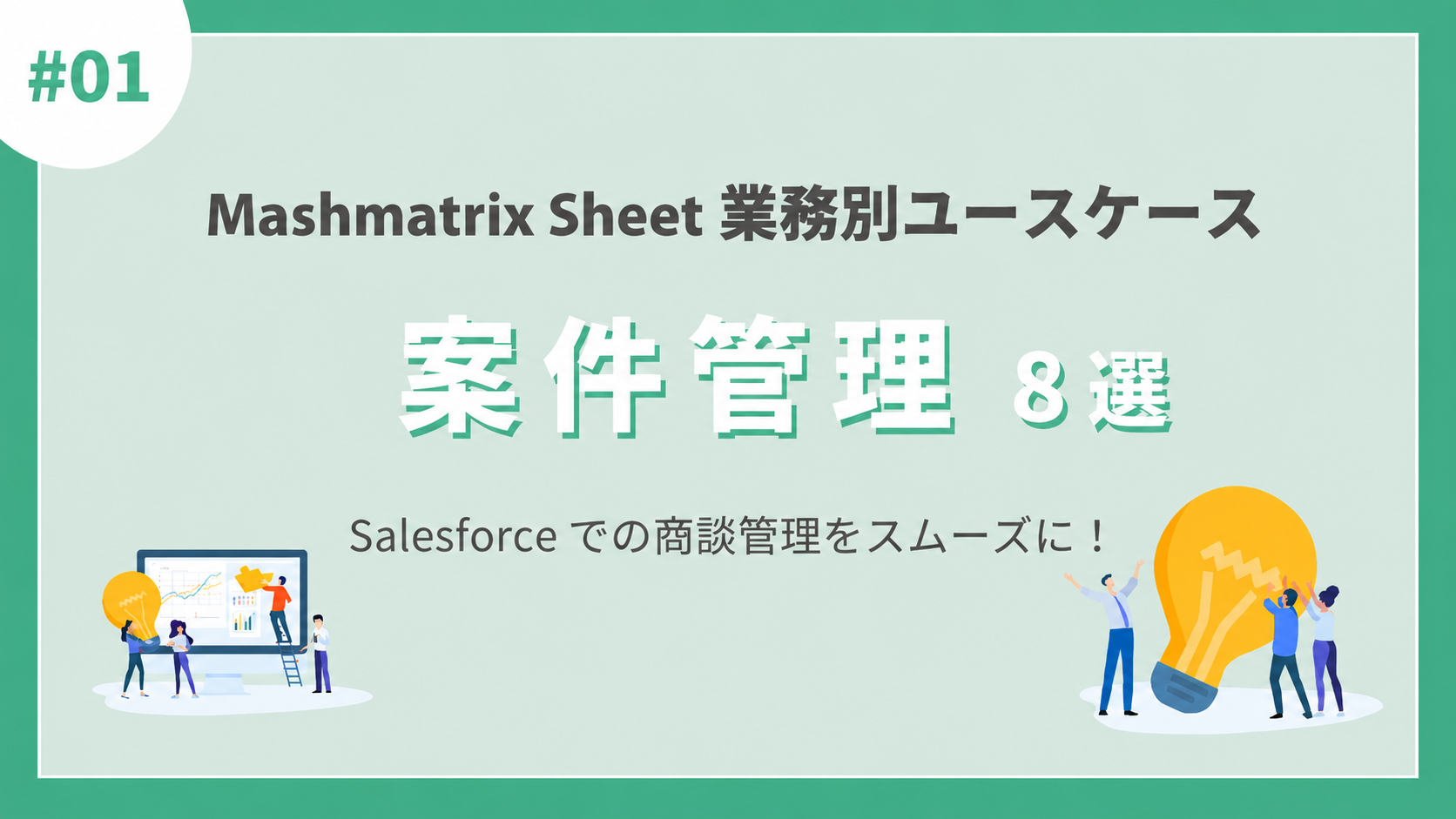 Salesforce活用】案件管理をスムーズに 「Mashmatrix Sheet」を使った 
