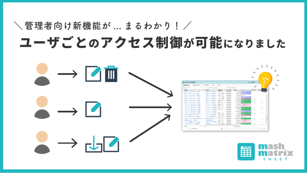 よく分かる解説】ユーザごとにMashmatrix Sheet利用時のアクセス制御が 