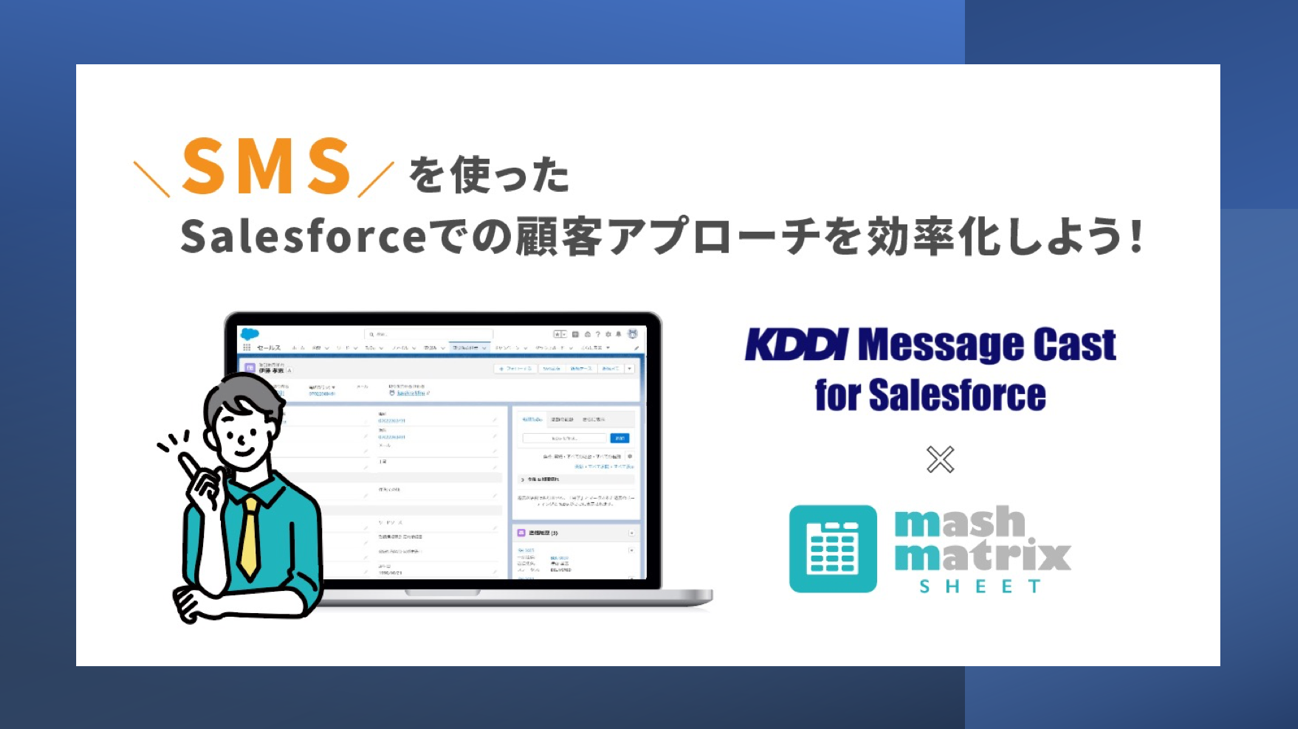 魅力的な for Cast Message KDDI Salesforce」とMashmatrix の連携 Sheet アクセサリー