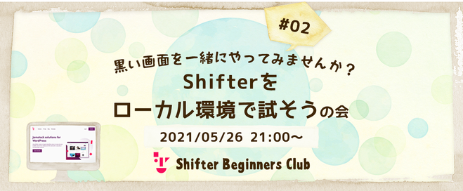 黒い画面を一緒にやってみませんか？Shifterをローカル環境で試そうの会