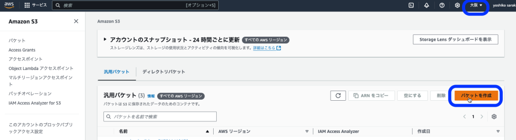 AWS のマネコン「バケットを作成」の画面キャプチャ