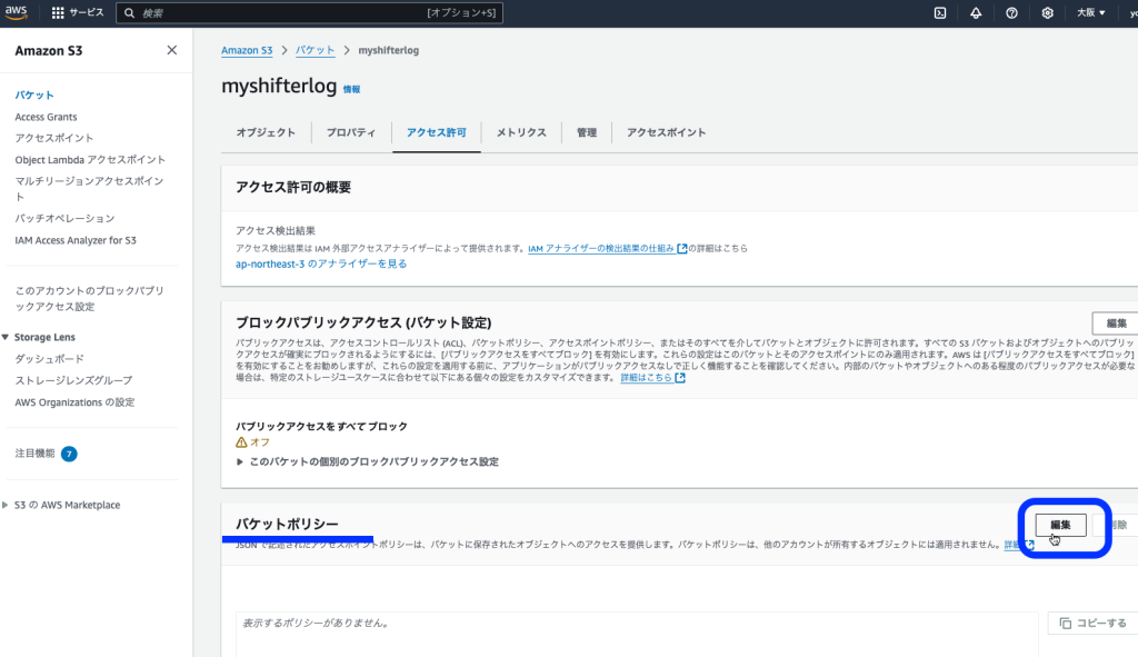 AWS のマネコン「バケットポリシー」の画面キャプチャ