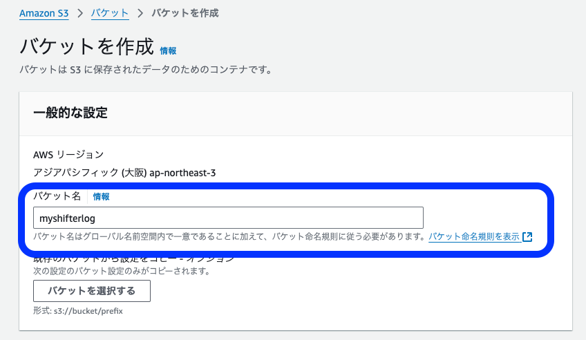 AWS のマネコン「バケットの名前を入力」の画面キャプチャ