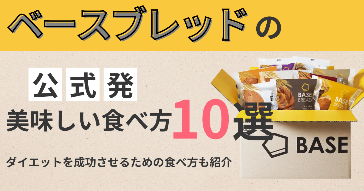 【公式発】ベースブレッドの美味しい食べ方10選！ダイエットを成功させるための食べ方も紹介