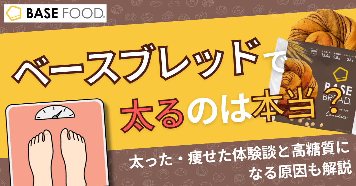 ベースブレッドで太るのは本当？【管理栄養士監修】太る原因や痩せやすい食べ方・高糖質になる理由も解説