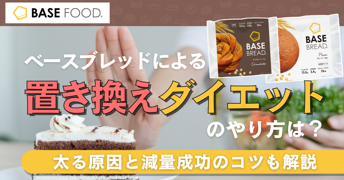 ベースブレッドによる置き換えダイエットのやり方は？太る原因と減量成功のコツも解説