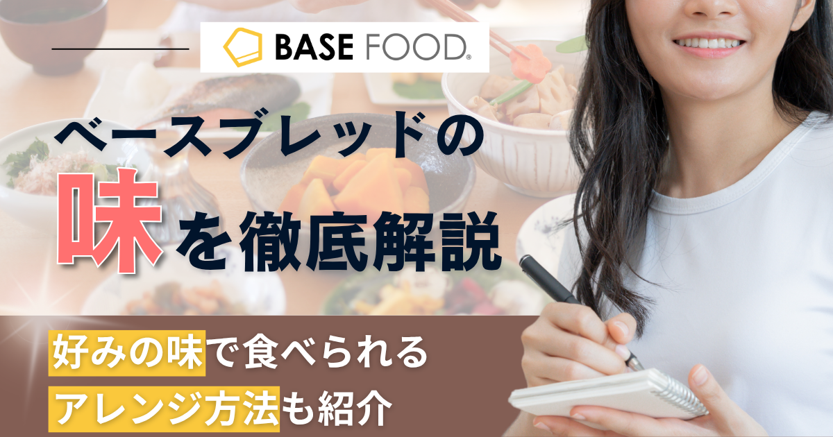 ベースブレッドの味を徹底解説！好みの味で食べられるアレンジ方法も紹介