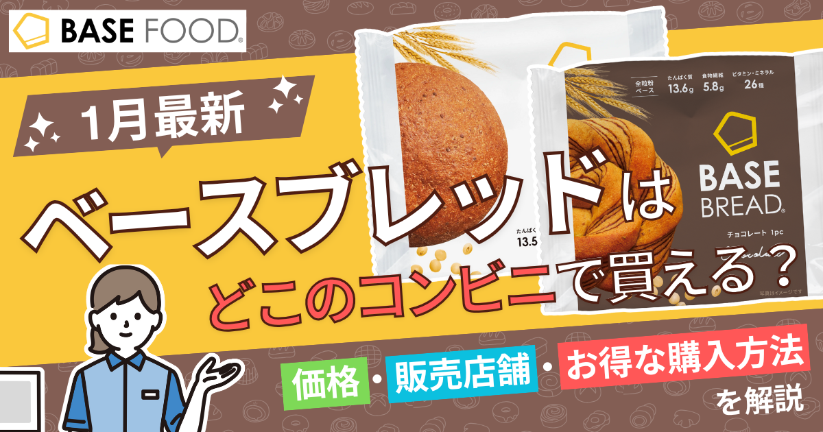 【1月最新】ベースブレッドはどこのコンビニで買える？価格・販売店舗・お得な購入方法を解説