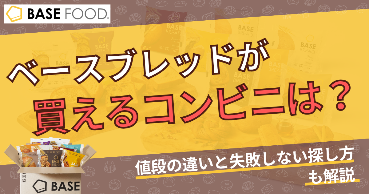 ベースブレッドが買えるコンビニは？値段の違いと失敗しない探し方を解説