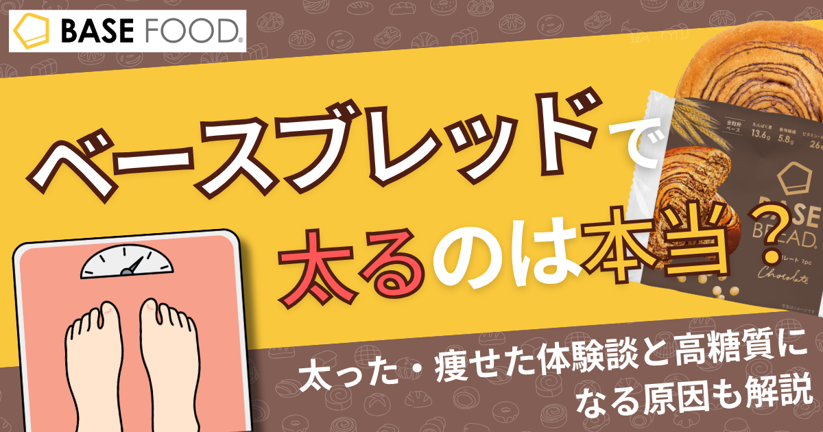 ベースブレッドで太るのは本当？【管理栄養士監修】太る原因や痩せやすい食べ方・高糖質になる理由も解説