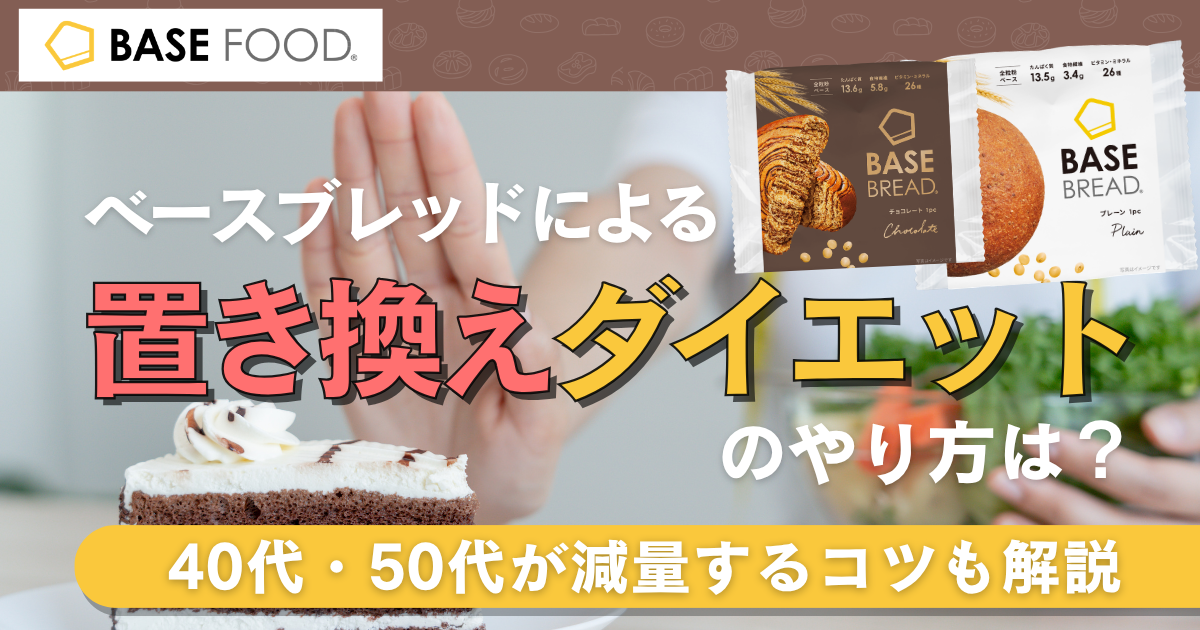 ベースブレッドダイエットは太る？1日何個まで？40代・50代が成功する置き換え方法を解説【管理栄養士監修】