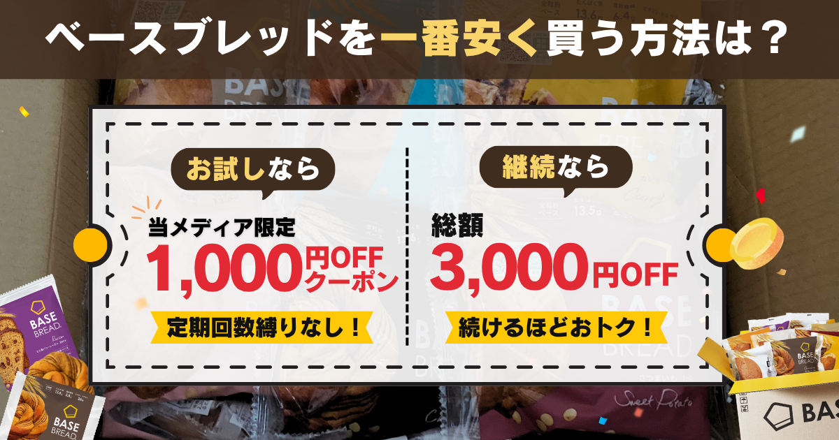 ベースブレッドを一番安く買う方法！クーポンで1,000円OFF・総額3,000