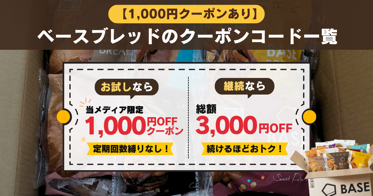 1,000円クーポンあり】ベースブレッドのクーポンコード一覧｜総額3,000