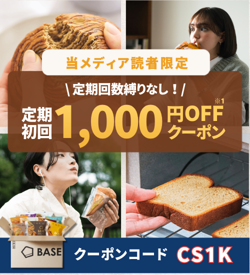 ベースブレッドを一番安く買う方法！クーポンで1,000円OFF・総額3,000
