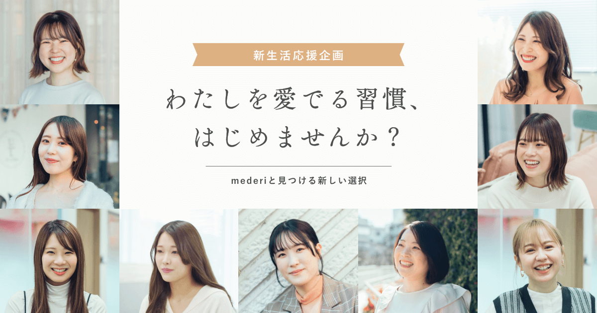 mederi Pill様インタビュー