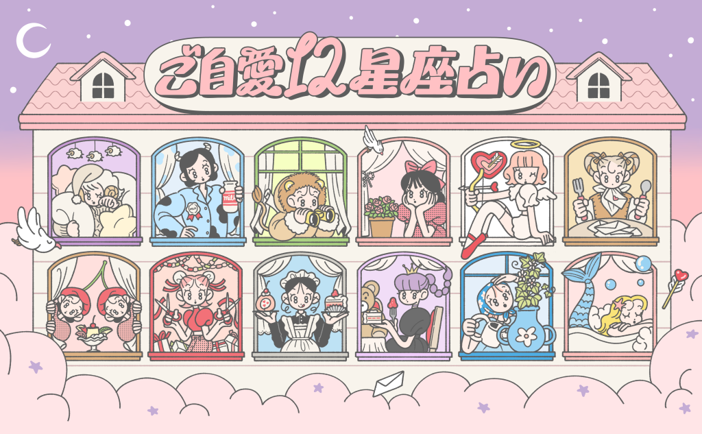 mederi様_ご自愛12星座占い_12 