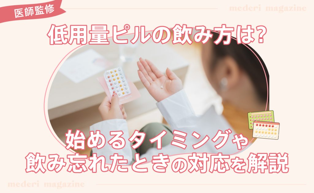 23時ピル トリキュラーとはどんなピル？効果や21と28の飲み方の違い、注意