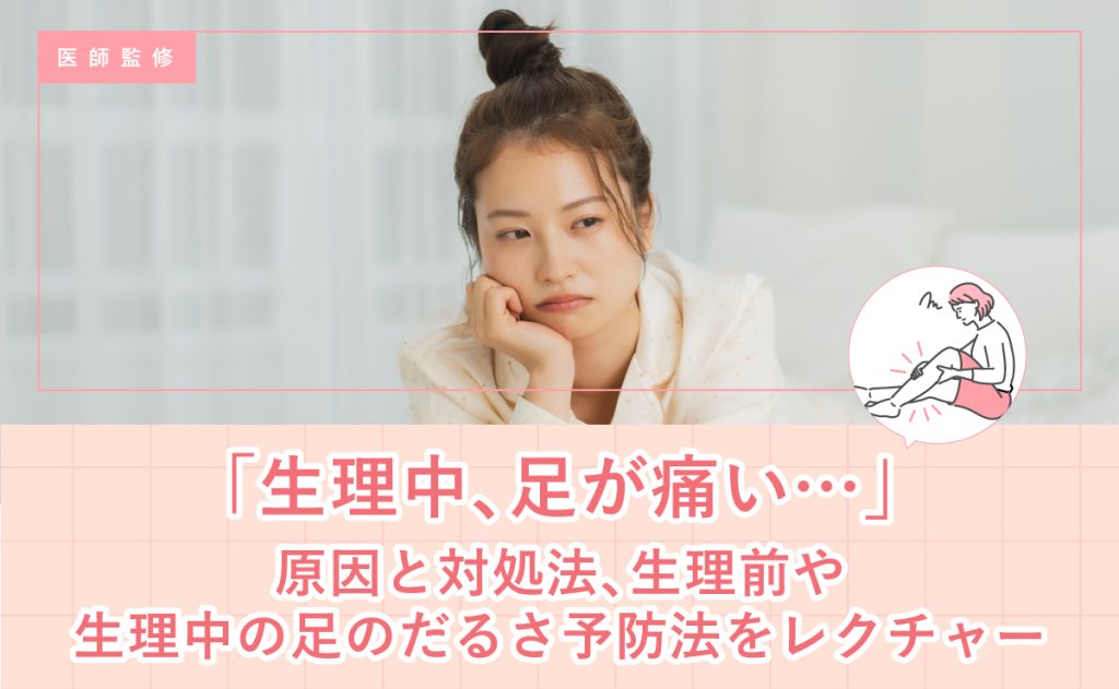 生理中、足が痛い…」原因と対処法、生理前や生理中の足のだるさ