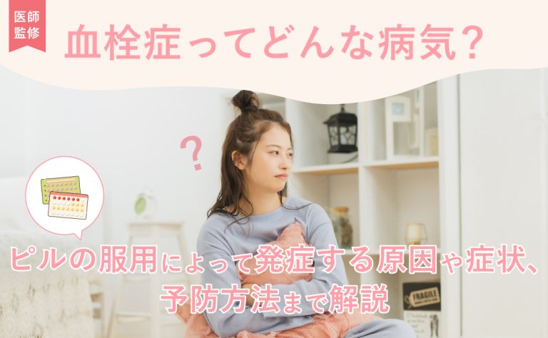 ピルによる血栓症の確率は?症状、原因、予防方法について | mederi magazine