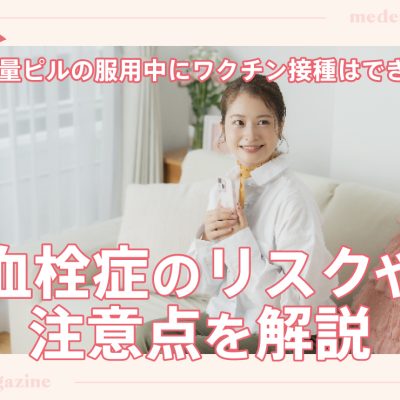 低用量ピルの服用中にワクチン接種はできる？血栓症のリスクや注意点を解説