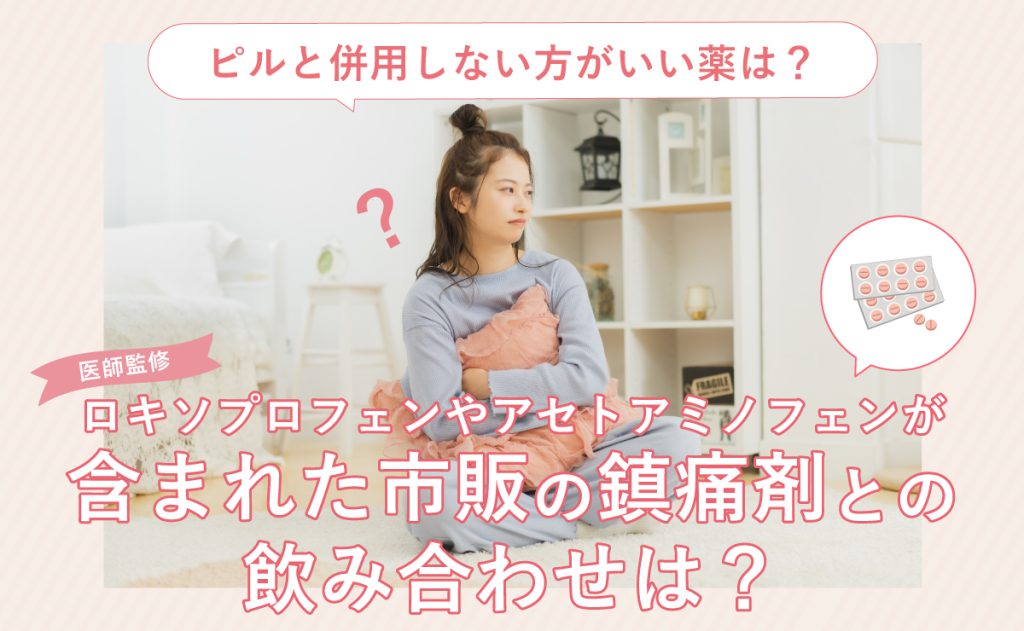23時ピル ピルと併用しない方がいい薬は？ロキソプロフェンやアセトアミノ