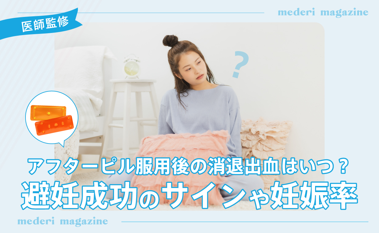 アフターピル服用後の消退出血はいつ？避妊成功のサインや妊娠率