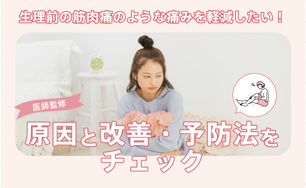 生理前の筋肉痛のような痛みを軽減したい！原因と改善・予防法を 