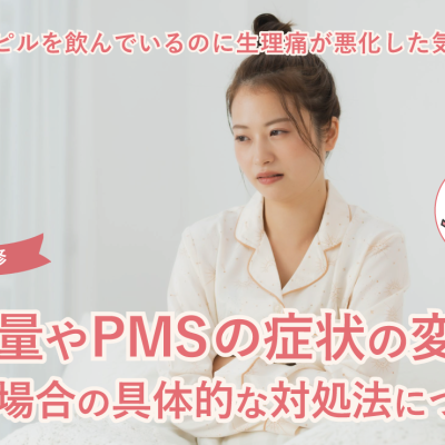 低用量ピルを飲んでいるのに生理痛が悪化した気がする…経血量やPMSの症状の変化が無い場合の具体的な対処法について