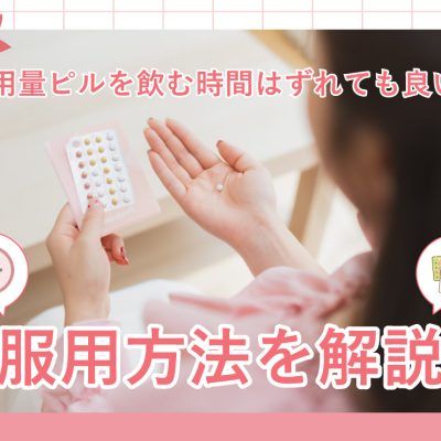 低用量ピルを飲む時間はずれても良い？服用方法を解説