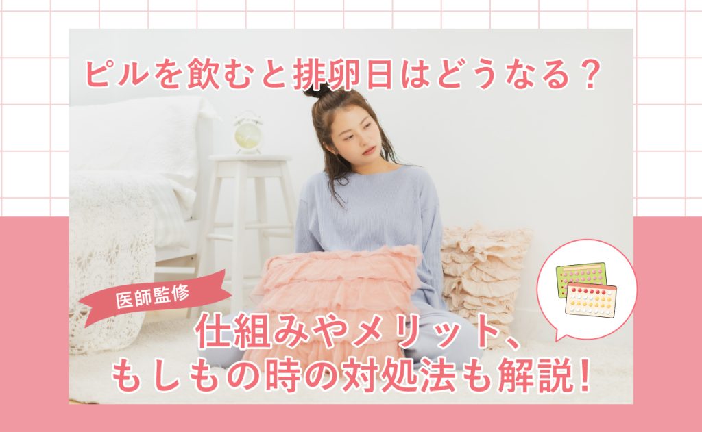 250117_ピルを飲むと排卵日は