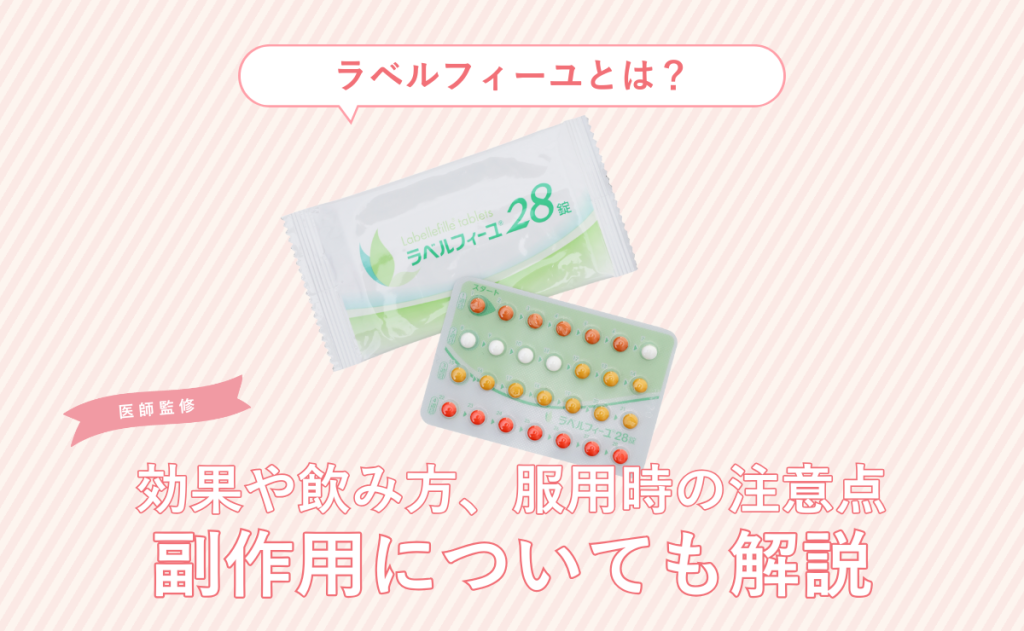 ラベルフィーユとは？効果や飲み方、服用時の注意点、副作用についても