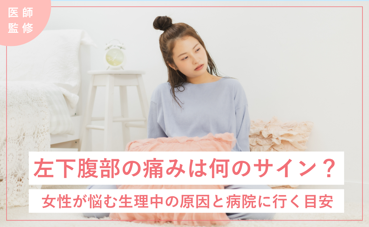 左下腹部の痛みは何のサイン？女性が悩む生理中の原因と病院に行く目安