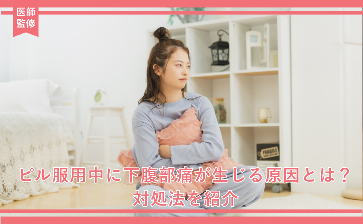 ピル服用中に腹痛が起きる原因と対処法について解説！