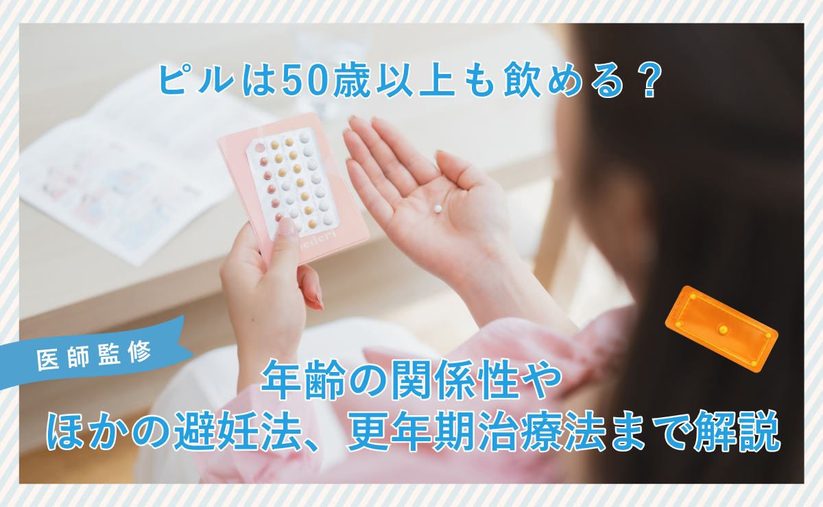 アフターピルは50代でも飲める？知っておきたいピルと年齢の関係性について