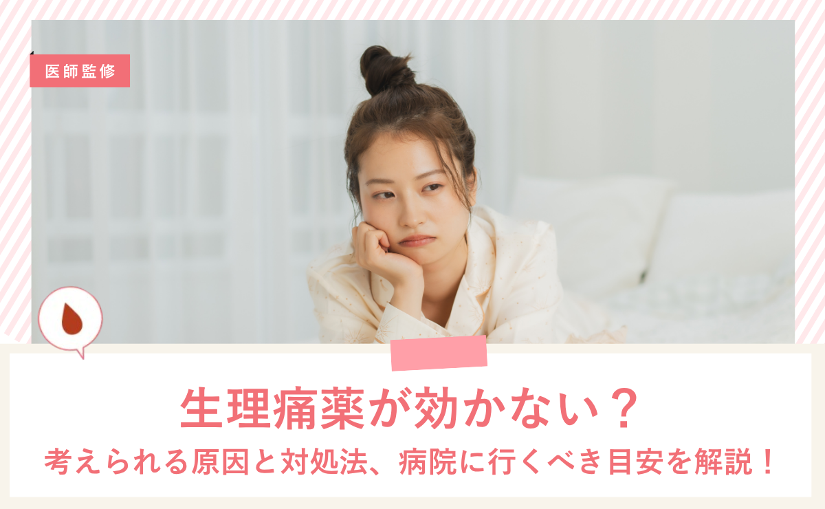 生理痛薬が効かない？考えられる原因と対処法、病院に行くべき目安を解説！