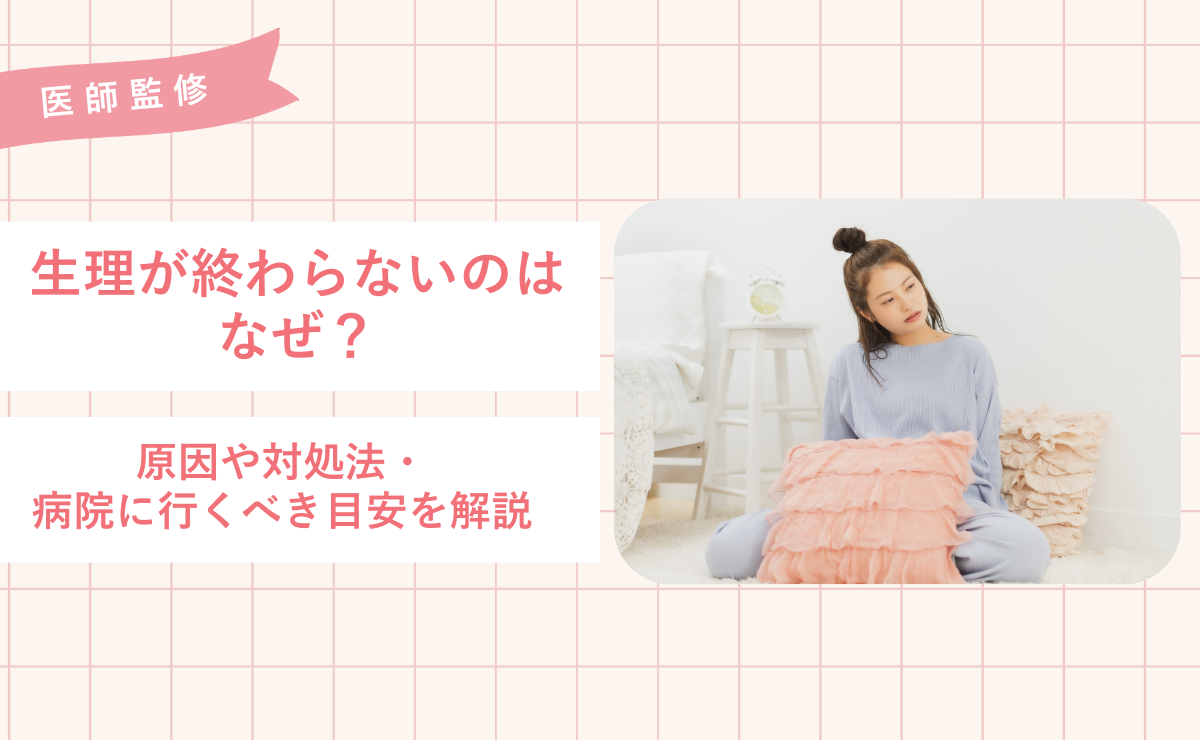 生理が終わらないのはなぜ？原因や対処法・病院に行くべき目安を解説