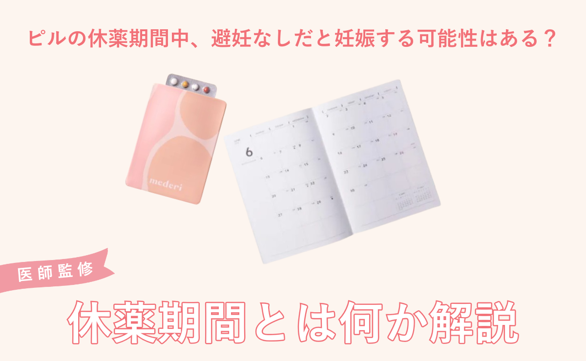 ピルを休薬しないで次のシートを飲んでもいいの？休薬しないほうがいい場合とは？