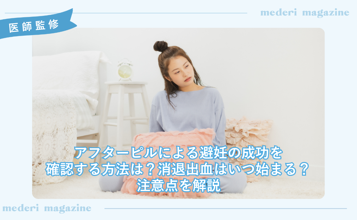 アフターピルによる避妊の成功を確認する方法は？消退出血はいつ始まる？注意点を解説