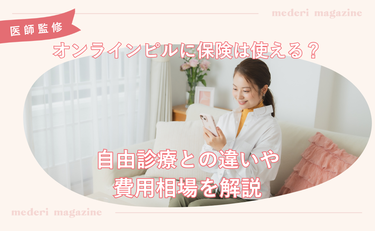 オンラインピルに保険は使える？自由診療との違いや費用相場を解説