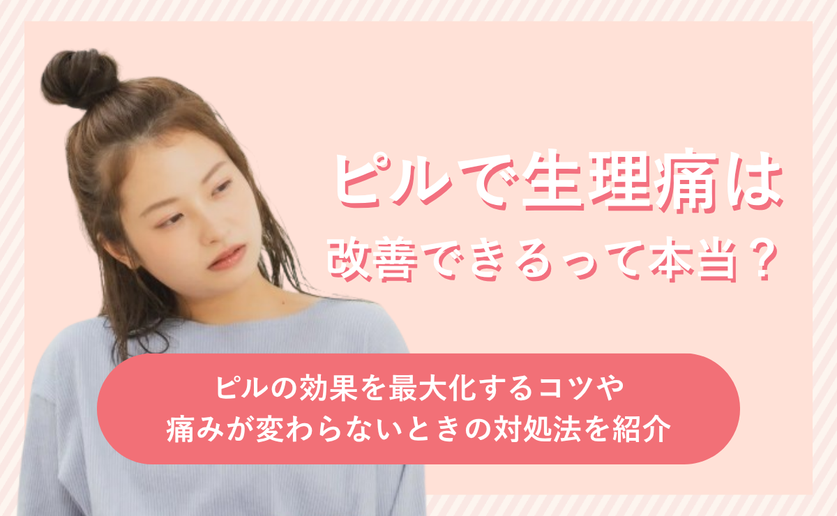 ピルで生理痛は改善できるって本当？ピルの効果を最大化するコツや痛みが変わらないときの対処法を紹介