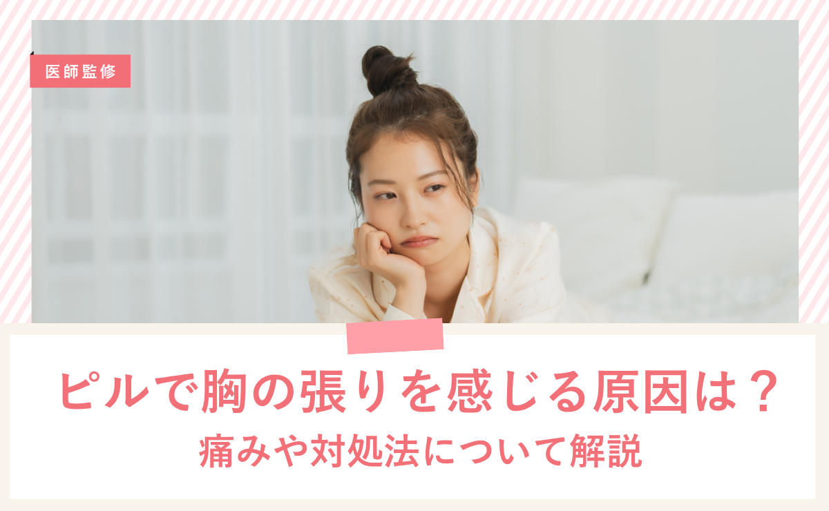ピルで胸の張りや痛みを感じるときの原因や対処法について解説！