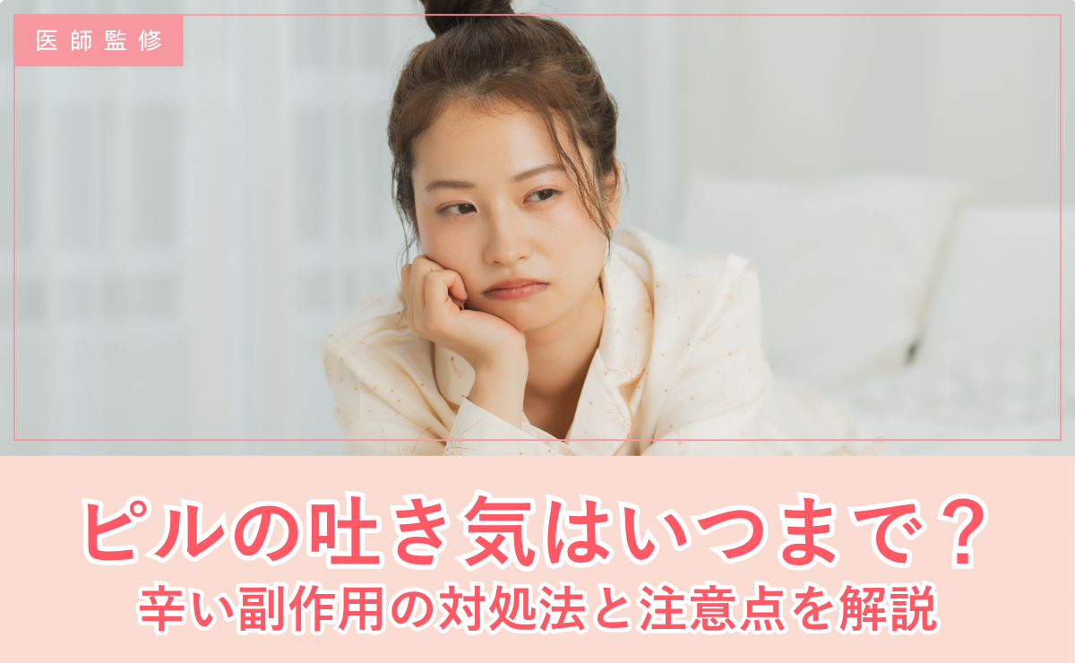 ピルの吐き気はいつまで？辛い副作用の対処法と注意点を解説