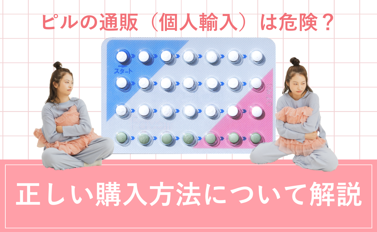 ピルの通販（個人輸入）は危険？正しい購入方法について解説