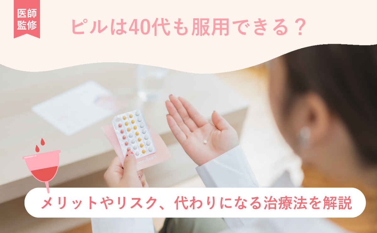 ピルは40代も服用できる？メリットやリスク、代わりになる治療法を解説