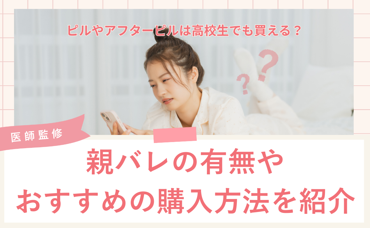 アフターピルは高校生でも買える？親バレの有無やおすすめの購入方法を紹介