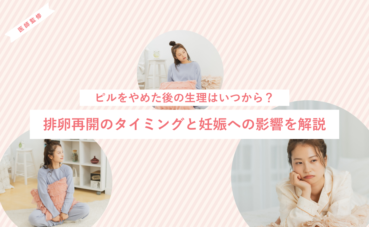 ピルをやめた後の生理はいつから？排卵再開のタイミングと妊娠への影響を解説