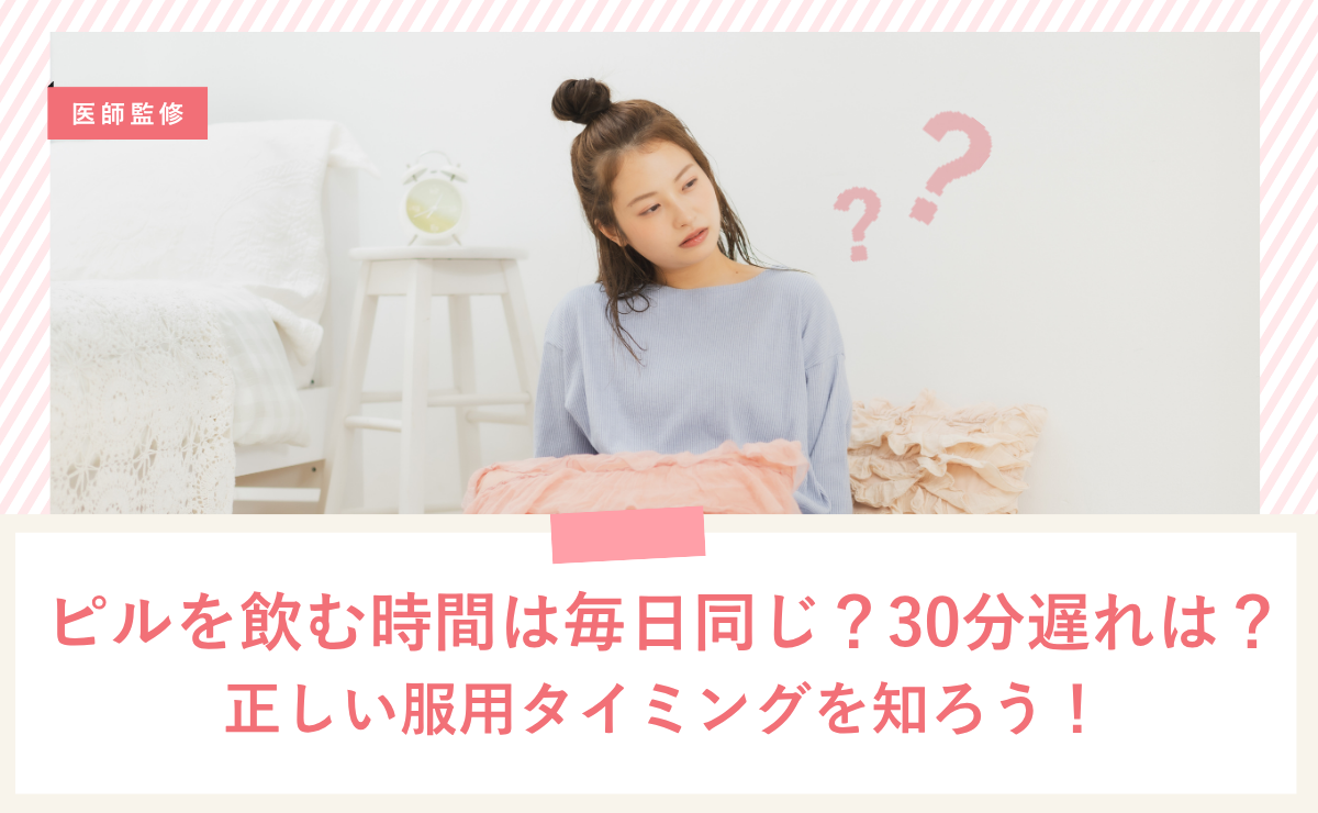 ピルを飲む時間は毎日同じ？30分遅れは大丈夫？正しい服用タイミングを知ろう！