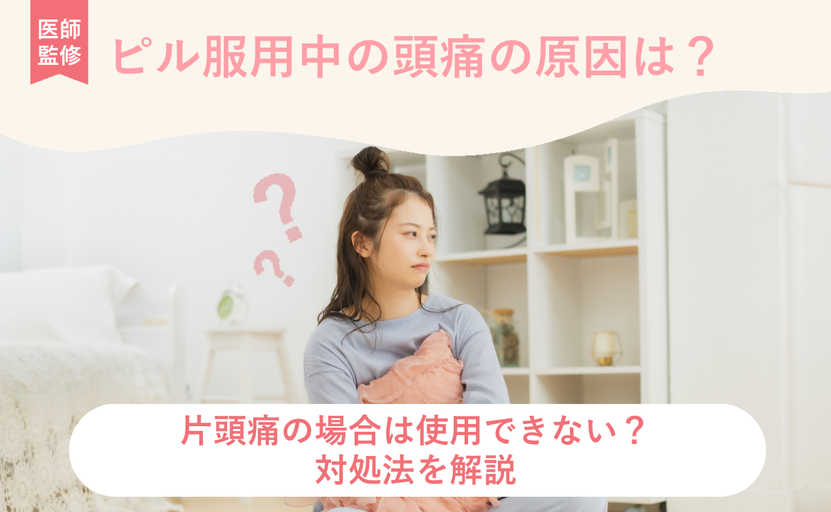 ピル服用中の頭痛の原因は？片頭痛の場合は服用できない？対処法を解説