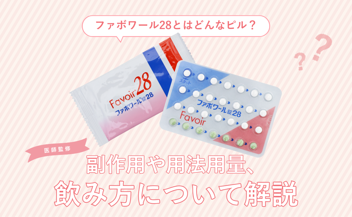 ファボワール28とはどんなピル？副作用や用法用量、飲み方について解説
