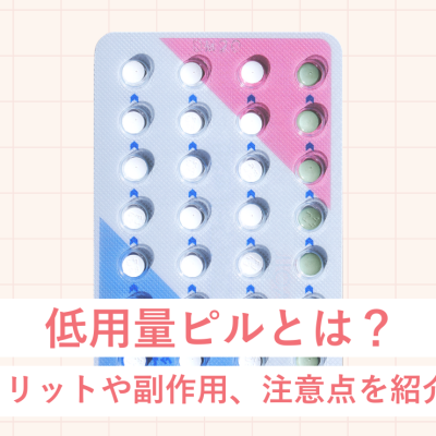 低用量ピルとは？メリットや副作用、注意点を紹介